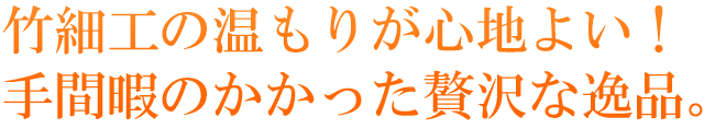 竹細工の温もりが心地よい！手間暇のかかった贅沢な逸品。