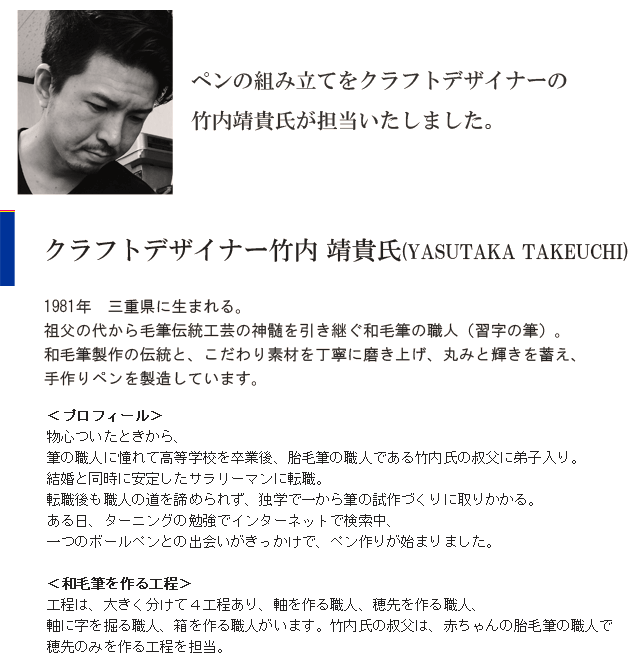 ペンの組み立てをクラフトデザイナーの竹内靖貴氏が担当いたしました。