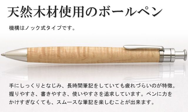 手にしっくりとなじみ、長時間筆記をしていても疲れづらいのが特徴。握りやすさ、書きやすさ、使いやすさを追求しています。ペンに力をかけすぎなくても、スムースな筆記を楽しむことが出来ます。機構はノック式タイプです。