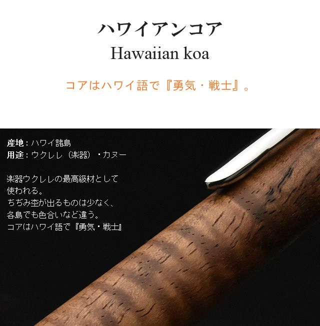 工房 楔 ボールペン ルーチェペン ハワイアンコア | 世界の筆記具ペン 