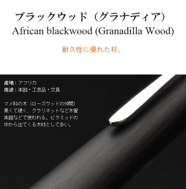 ブラックウッド（グラナディア） African blackwood (Grenadilla Wood)