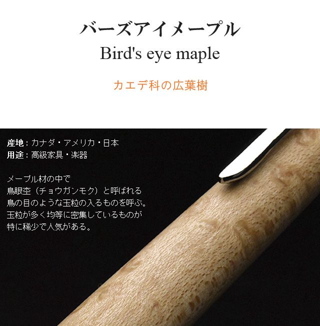 バーズアイメープル Bird's eye maple 