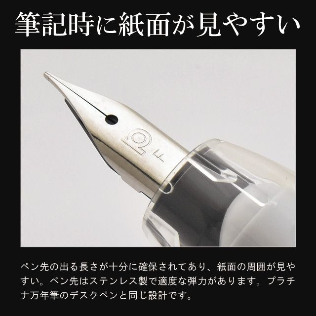 筆記時に紙面が見やすい。ペン先の出る長さが十分に確保されてあり、紙面の周囲が見やすい。ペン先はステンレス製で適度な弾力があります。プラチナ万年筆のデスクペンと同じ設計です。
