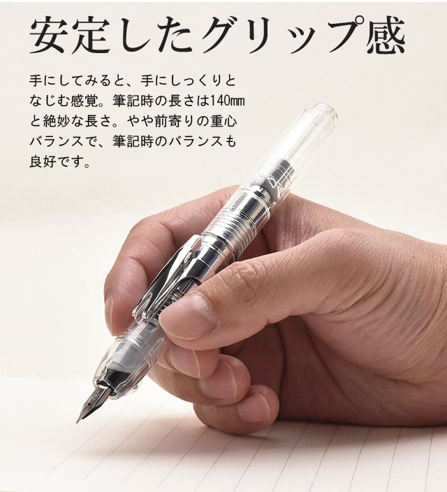 安定したグリップ感。手にしてみると、手にしっくりとなじむ感覚。筆記時の長さは140mmと絶妙な長さ。やや前寄りの重心バランスで、筆記時のバランスも良好です。