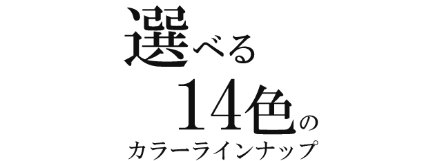 選べる6色のカラーバリエーション