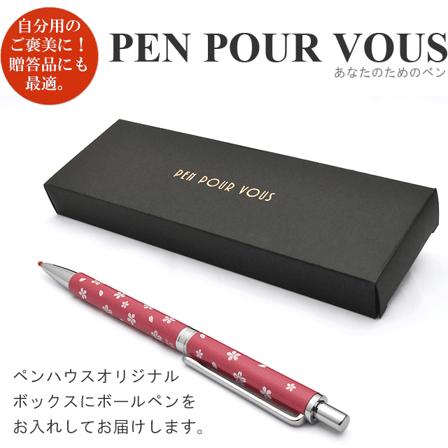 PEN POUR VOUS ペンハウスオリジナルボックスにボールペンをお入れしてお届けします。