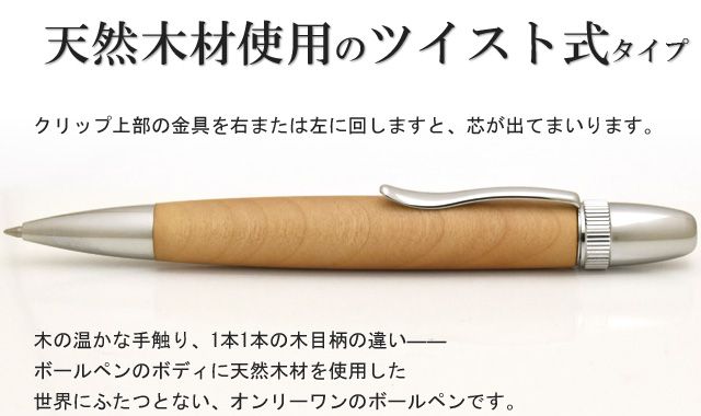 天然木材使用のツイスト式タイプ