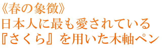  日本人に最も愛されている『さくら』を用いた木軸ペン