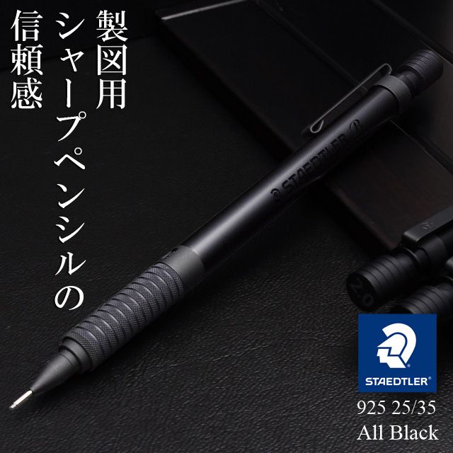 STAEDTLER】STAEDTLER ステッドラー 製図用シャープペンシル 925 35