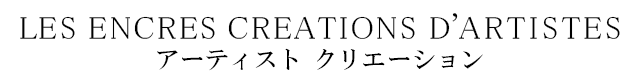 アーティスト クリエーション