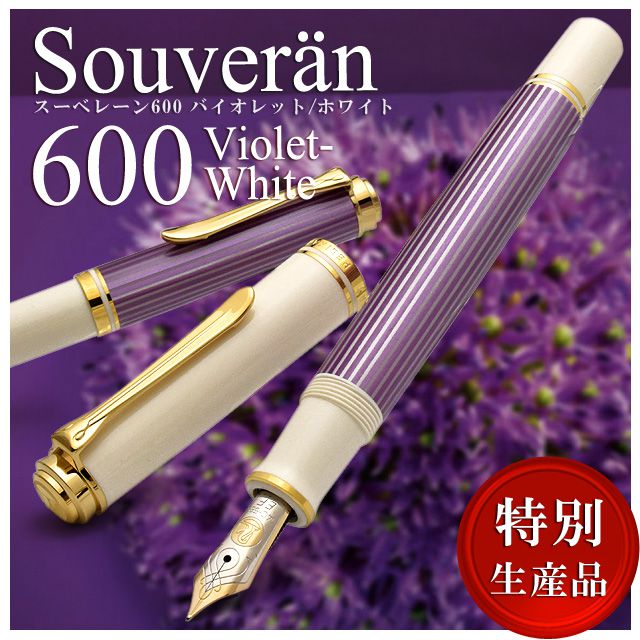 Pelikan（ペリカン）万年筆 特別生産品 スーベレーン600 バイオレット/ホワイト M600