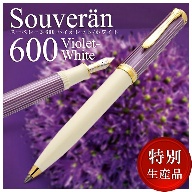 ペリカン ボールペン 特別生産品 スーベレーン600 バイオレット/ホワイト K600