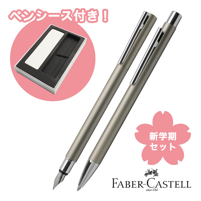 【名入れ一本分 無料】FABER-CASTELL（ファーバーカステル）限定品 万年筆 ボールペン 新学期セット2024 ネオスリム シルバーマット