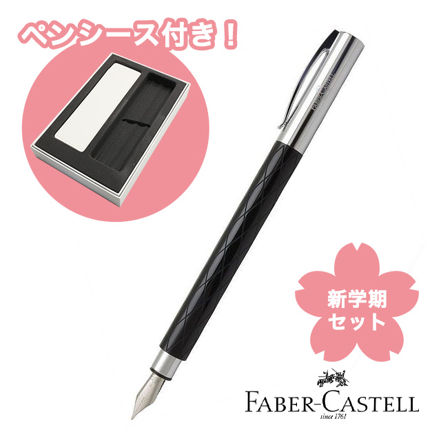 FABER-CASTELL（ファーバーカステル） 限定品 万年筆 新学期セット2024 アンビション ロンバス 148921