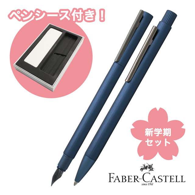 【名入れ一本分 無料】FABER-CASTELL（ファーバーカステル）限定品 万年筆 ボールペン 新学期セット2024 ネオスリム ダークブルー