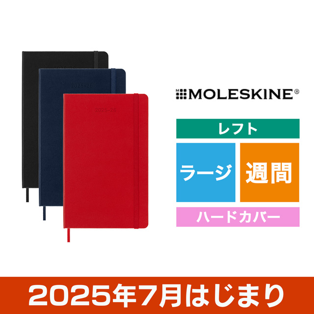 MOLESKINE（モレスキン）2024年7月はじまり ウィークリーダイアリー ハードカバー ラージサイズ