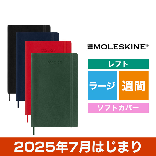 MOLESKINE（モレスキン）2024年7月はじまり ウィークリーダイアリー ソフトカバー ラージサイズ