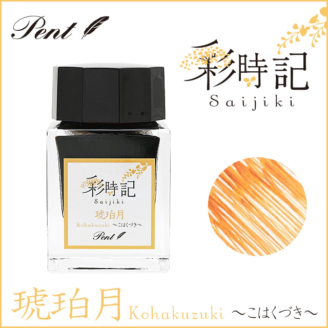 Pent〈ペント〉ボトルインク 彩時記 秋～autumn～ 琥珀月（こはくづき）20ml