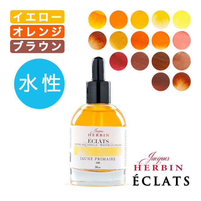 HERBIN（エルバン）ウォーターカラーインク エクラ 50ml【イエロー・オレンジ・ブラウン系】