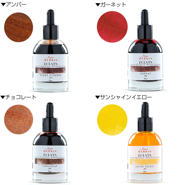 HERBIN（エルバン）ウォーターカラーインク エクラ 50ml