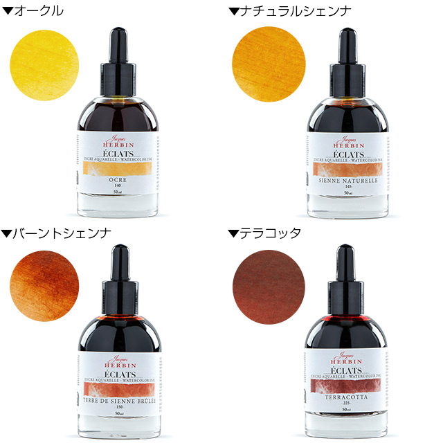 HERBIN（エルバン）ウォーターカラーインク エクラ 50ml