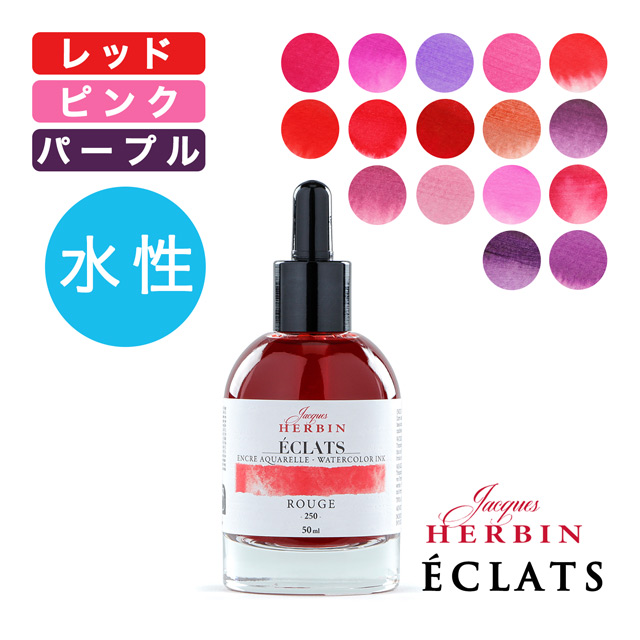 HERBIN（エルバン）ウォーターカラーインク エクラ 50ml【レッド・ピンク・パープル系】