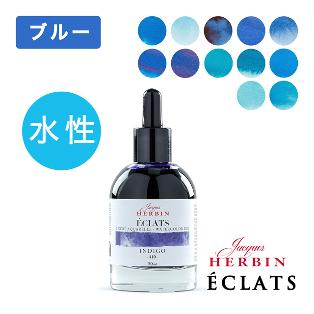 HERBIN（エルバン）ウォーターカラーインク エクラ 50ml【ブルー系】