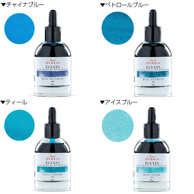 HERBIN（エルバン）ウォーターカラーインク エクラ 50ml