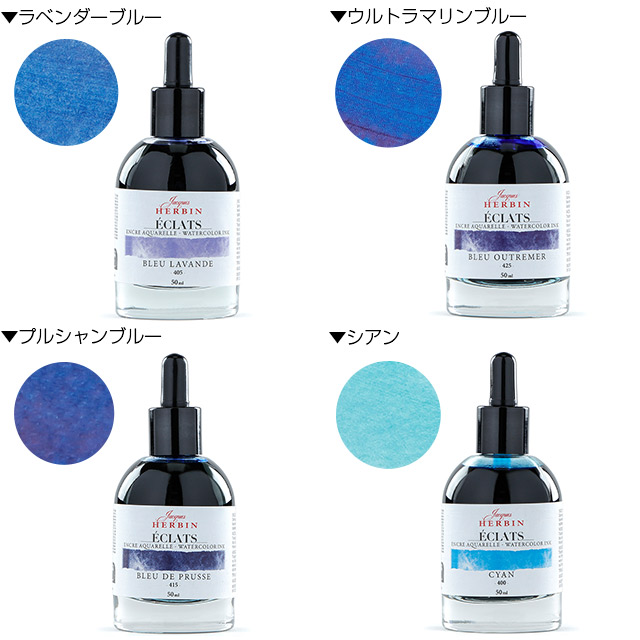 HERBIN（エルバン）ウォーターカラーインク エクラ 50ml