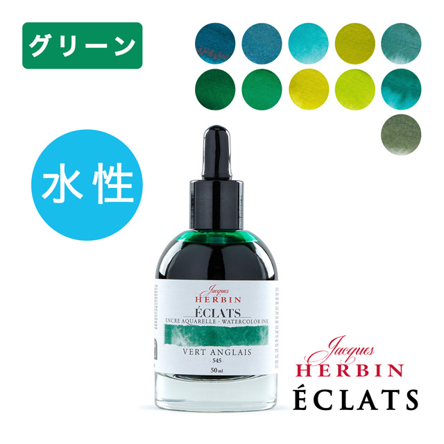 HERBIN（エルバン）ウォーターカラーインク エクラ 50ml【グリーン系】