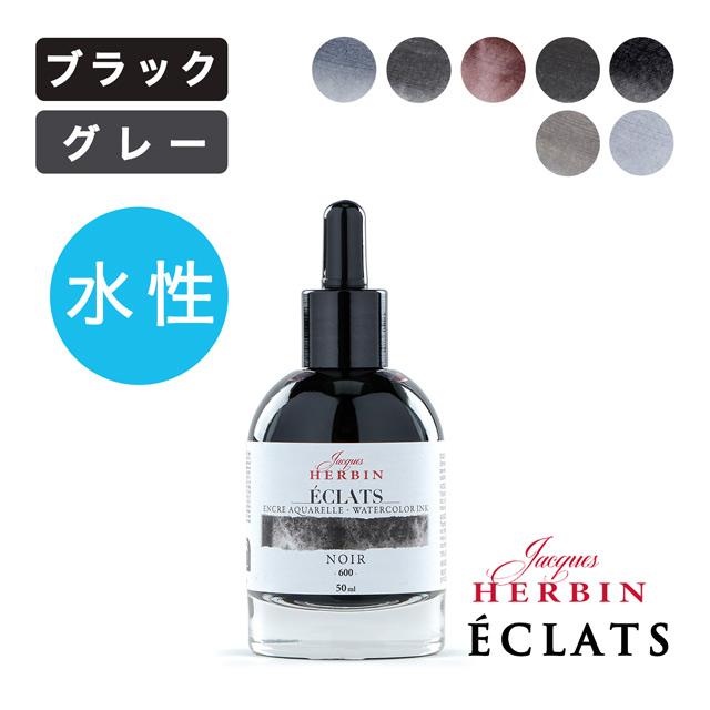 HERBIN（エルバン）ウォーターカラーインク エクラ 50ml【ブラック・グレー系】