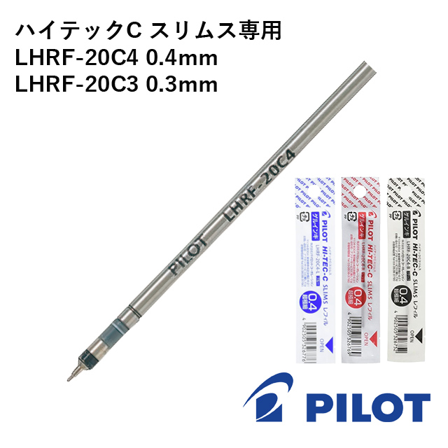 PILOT パイロット ゲルインキ芯 LHRF-20C4 0.4mm 0.3mm 単品 | ペンハウス