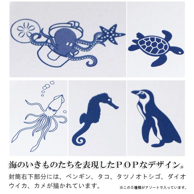 封筒右下部分には、ペンギン、タコ、タツノオトシゴ、ダイオウイカ、カメが描かれています。
