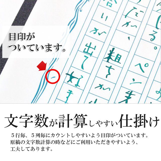 文字数が計算しやすい仕掛け。5行毎、5列毎にカウントしやすいよう目印がついています。原稿の文字数計算の時などにご利用いただきやすいよう、工夫してあります。