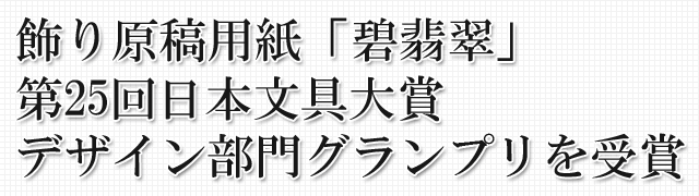 飾り原稿用紙 「碧翡翠」第25回日本文具大賞デザイン部門グランプリを受賞