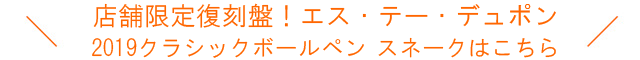 店舗限定復刻盤！エス・テー・デュポン 2019クラシックボールペン スネークはこちら