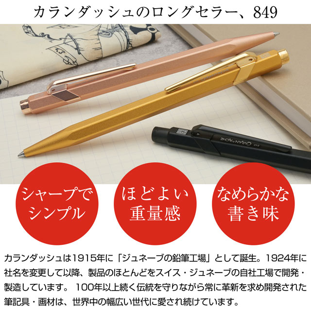 CARAN D'ACHE カランダッシュ ボールペン 849 ブラックコード | 世界の