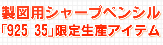製図用シャープペンシル 「925 35」限定生産アイテム