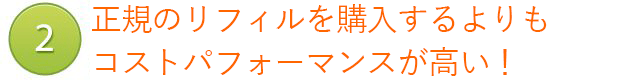 正規のリフィルを購入するよりもコストパフォーマンスが高い！