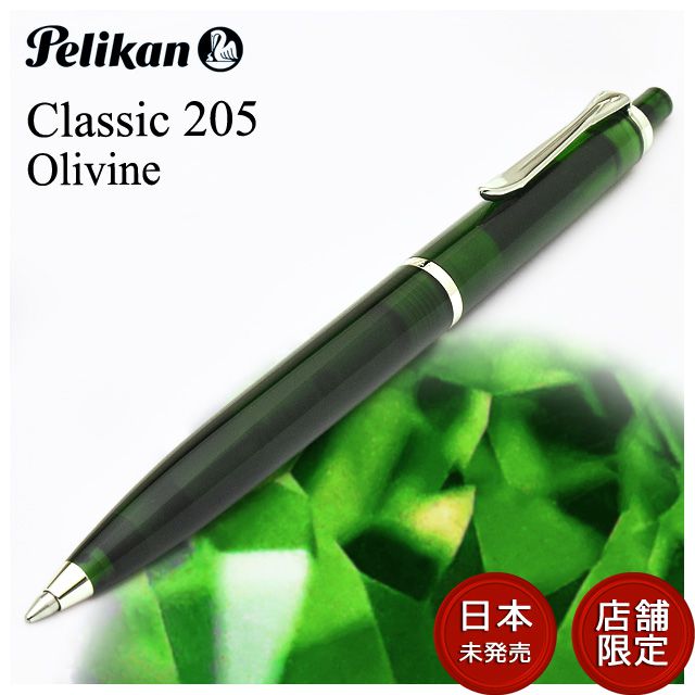 特別生産品】Pelikan ペリカン クラシック 205シリーズ ボールペン