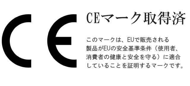 CEマーク取得済