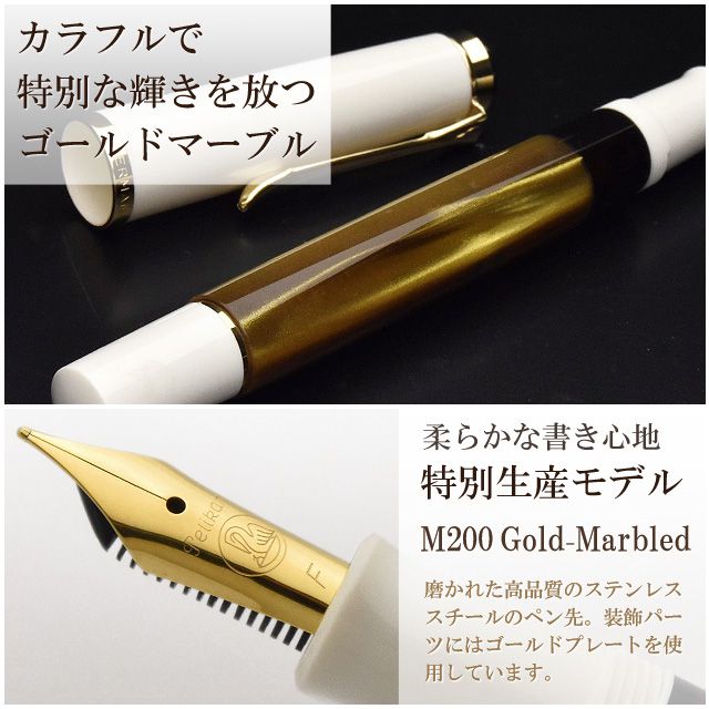 M200ゴールドマーブル】Pelikan ペリカン クラシック M200を販売