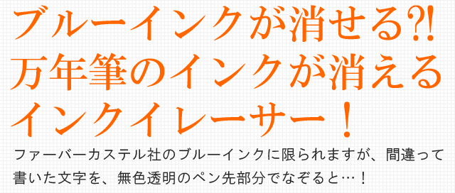 ブルーインクが消せる?!万年筆のインクが消えるインクイレーサー！ファーバーカステル社のブルーインクに限られますが、間違って書いた文字を、無色透明のペン先部分でなぞると…！