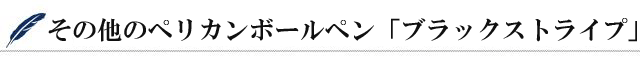 
その他のペリカンボールペン「ブラックストライプ」