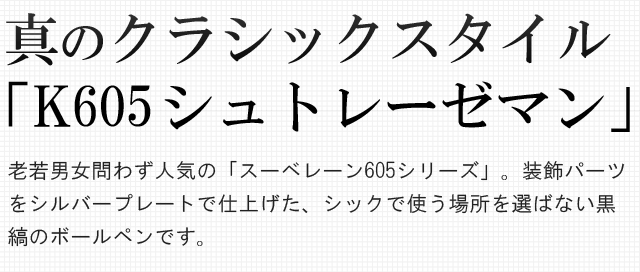 真のクラシックスタイル「M605 シュトレーゼマン」。老若男女問わず人気の「スーベレーン605シリーズ」。装飾パーツをシルバープレートで仕上げた、シックで使う場所を選ばない黒縞のボールペンです。