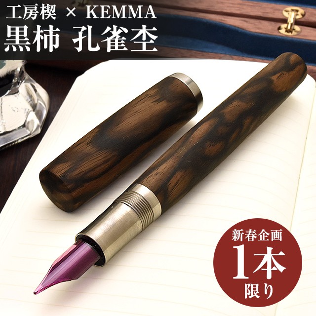 工房 楔 万年筆 コラボ KEMMA 黒柿 孔雀杢