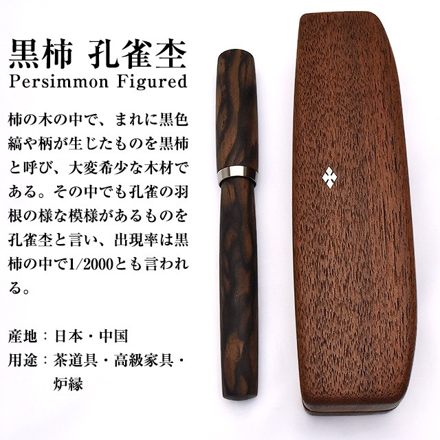 工房 楔 万年筆 コラボ KEMMA 黒柿 孔雀杢
