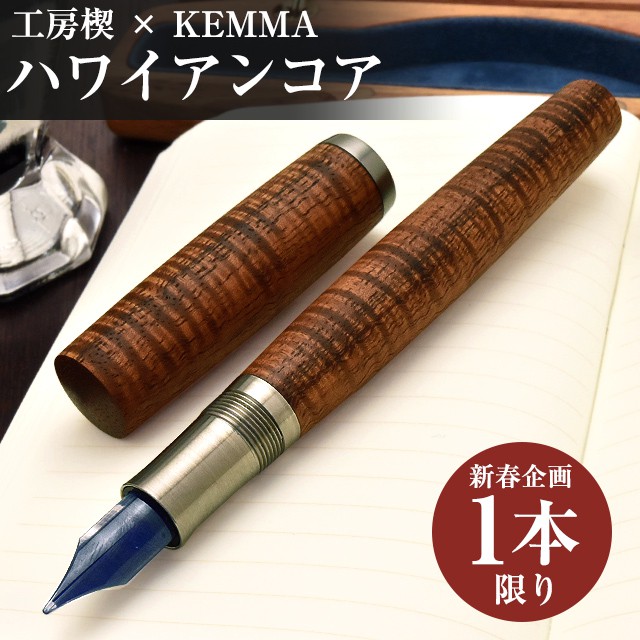工房 楔 万年筆 コラボ KEMMA ハワイアンコア