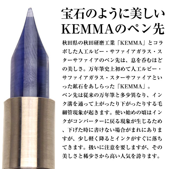 宝石のように美しいKEMMA(ケンマ)のペン先