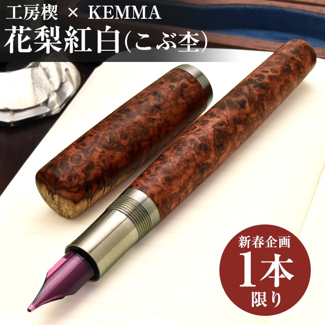 工房 楔 万年筆 コラボ KEMMA 花梨紅白(こぶ杢)